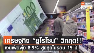 เศรษฐกิจ “ยูโรโซน” วิกฤต!! เงินเฟ้อพุ่ง 8.9% สูงสุดในรอบ 15 ปี l TNN News ข่าวเช้า l 30-07-2022