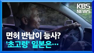 운전면허 반납이 능사?…‘초고령’ 일본 대책 보니 / KBS  2024.09.02.