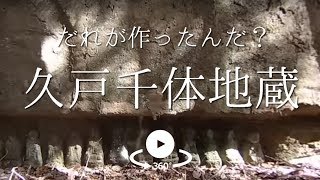 【VR】千体地蔵　島根県松江市宍道町観光動画