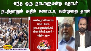 எந்த ஒரு நாடாளுமன்ற தொடர் நடந்தாலும் அதில் கலாட்டா, வன்முறை தான் செய்கிறார்கள் - வேதவியாசன் கணபதி