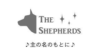 主の名のもとに - THE SHEPHERDS