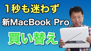 新MacBook Proに秒も迷わず買い換えた理由。キーボードがとにかくよくなりました！