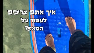 עמידה נכונה על הסאפ