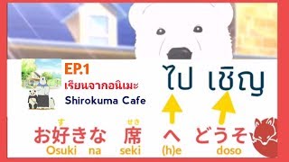 เรียนภาษาญี่ปุ่นจากการดูการ์ตูนอนิเมะ EP.1 Shirokuma Cafe