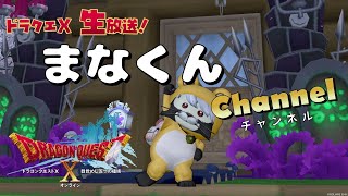 【DQX生放送】まなくんCH #81 今日も朝活やるよーー