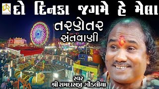 DO DINKA JAGME HAI MELA || દો દિનકા જગમે હૈ મેલા ||રામદાસજી ગોંડલીયા || RAMDASJI GONDLIYA || તરણેતર