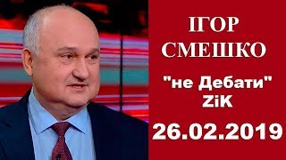 Ігор Смешко. "не Дебати" на ZiK. 26.02.2019 р.
