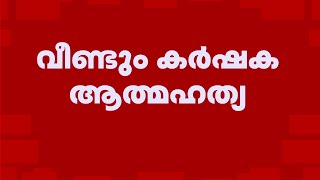 പാലക്കാട് പുതുശ്ശേരിയിൽ കർഷകൻ വിഷം കഴിച്ച് മരിച്ചു | Palakkad