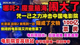 哪吒2 魔童闹海闹大了！凭一己之力盘活了倒闭的电影院，长津湖 战狼2 糊成了文物，整座商场只有电影院在营业，垃圾成堆座无虚席，春节档期唯一票房#哪吒2魔童闹海#电影票#电影院#经济#中国#动漫