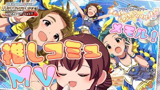 【ミリシタ】大好きなメメント？モメント♪ルルルルル☆イベコミュを皆と見たい！MV鑑賞もしよう～！【Vtuber/IDOL M@STER MILLION LIVE!/アイドルマスター/ ミリオンライブ】