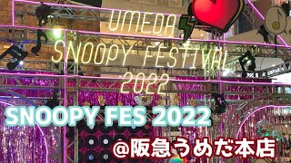 【スヌーピー】SNOOPY festival 2022 【阪急百貨店】