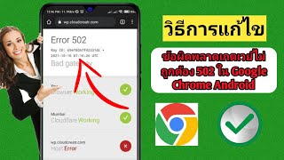 วิธีแก้ไขข้อผิดพลาดเกตเวย์ที่ไม่ถูกต้อง 502 ใน Google Chrome Android (อัปเดต 2024)