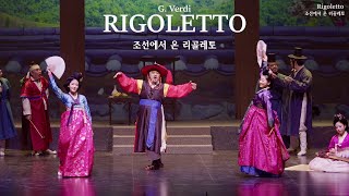 조선에서 온 리골레토 │ G.Verdi : Rigoletto