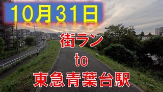 10月31日街ランto青葉台駅