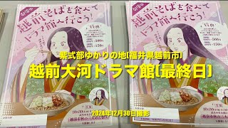 越前大河ドラマ館「最終日12／30」　紫式部ゆかりの地　福井県越前市　2024年12月30日撮影