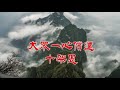 福音粵曲：十架恩情 伴奏