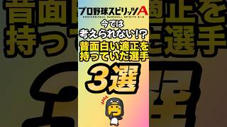 【衝撃】今では考えられない！？昔面白い適性を持っていた選手3選！【プロスピA】【リアタイ】【タイムスリップ】 #プロスピa#リアタイ#プロスピ#タイムスリップ#ts第3弾#ts#ソト