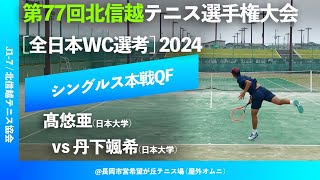 #超速報【北信越テニス選手権2024/QF】髙悠亜(日大) vs 丹下颯希(日大) 2024年度 第77回北信越テニス選手権大会 男子シングルス準々決勝