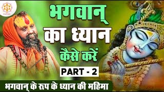 भगवान् का ध्यान करने की सरल विधि Part-2 | भगवान् के रूप ध्यान की महिमा | #Dhyan