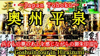 ✨奥州藤原氏が築いた、兵どもの夢の跡。平泉に行ってきました‼︎〜Oshu Hiraizumi's Journey〜✨