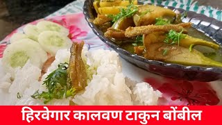 झणझणीत हिरवेगार कालवण टाकुन बोंबीलची भाजी/Green masala bombil curry recipe