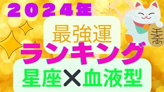 ２０２４年　最強運ランキング１位〜10位　星座×血液型