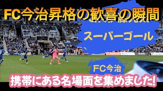 【超速報】FC今治　J2昇格決定　勝利の瞬間　2024年名場面　#jリーグ  　#FC今治