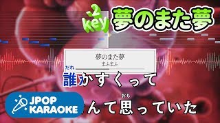 [歌詞・音程バーカラオケ/練習用] まふまふ - 夢のまた夢 【原曲キー(-2)】 ♪ J-POP Karaoke