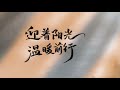 儿童歌曲 【把未来点亮】