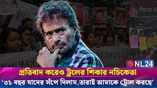 প্রতিবাদ করেও ট্রলের শিকার নচিকেতা | Nachiketa | NL24 NEWS