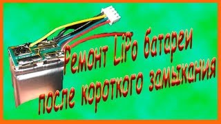 Ремонт LiPo батареи после короткого замыкания