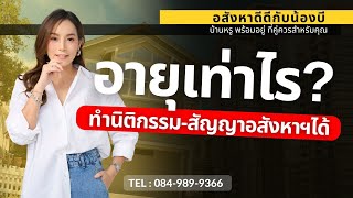 อายุเท่าไร ? ทำนิติกรรม-สัญญาอสังหาฯได้นะ l อสังหาดีดีกับน้องบี