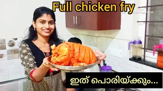 ഒരു മുഴുവൻ കോഴിയെ ഫ്രൈ ചെയ്താലോ??? full chicken fry. epi:65