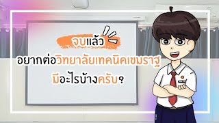 โปรเจคสื่ออนิเมชั่นแนะนำวิทยาลัยเทคนิคเขมราฐ | Meet the sun