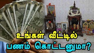 பணம் கொட்டனுமா?...அப்போ இந்த இடத்துல பணத்தை வைங்க..!!- Oneindia Tamil