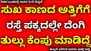 ನನ್ನ ಅತ್ತಿಗೆಗೆ ಸ್ವರ್ಗ ತೋರಿಸಿದೆ | kannada health tips | kannada kaama kathegalu | kannada stories