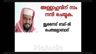 അള്ളാഹുവിന് നാം നന്ദി ചെയ്യുക-Junaid Badri Perumalabad/new/2019/Speech/latestIslamic Speechmalayalam