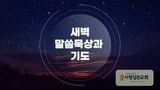 매일새벽 말씀묵상(8.23)