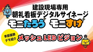 建設現場専用デジタルサイネージ「メッシュLEDビジョン」季節装飾デモ紹介