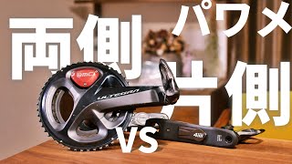 【解析＆考察】両側パワメは買う価値はあるのか！？【ロードバイク】