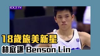 18歲台灣旅美新星 林庭謙Benson Lin 單場Hightlight！【Yahoo TV #2019威廉瓊斯盃影音】