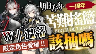 【明日方舟】第七章「苦難搖籃」開啟！這些一週年活動錯過，你就虧大了！新幹員Ｗ、溫蒂、極境介紹＆抽取建議｜可可妮