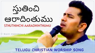 Sthuthinchi Aradhinthumu | Samy Pachigalla | Latest Telugu Christian Songs 2022