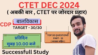 CTET Dec. 2024|CDP|बालविकास एवं मनोविज्ञान| Paper 1 & Paper 2| important 30,Part -11| #ctet2024 #cdp