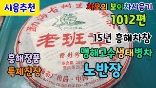 차모의 보이차 시음기 1012편 / 2015년 흥해차창 흥해정품 맹해고수생태병차 노반장 특제진장 / 일반 반장차품의 전형적인 맛과 향, 연미가 있고,  달고 맛있는/ 시음추천