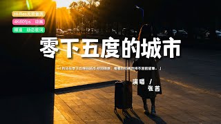 张茜 - 零下五度的城市♫『我站在零下五度的城市 恍如隔世 ，看着我们再也拼不回的故事。』『动态歌词 | 高音质 | pinyin Lyrics』