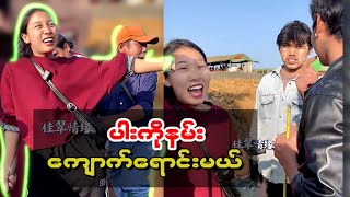 အကိုကျောက်စိမ်းရောင်းပေးတာမိုက်တယ်ကွာ