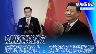 习近平对江胡时代委婉批评，卻照顾江胡官僚，换取长期执政；秦刚两个大侠， 校正战狼外交；共产党分打江山坐江山派和理想｜华尔街专访（郑旭光、孙昌国）