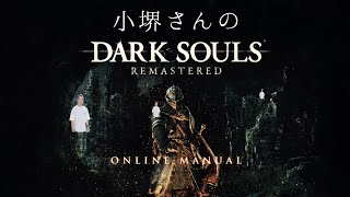 【キレたら負け】小堺さんのDARK SOULS REMASTERED vo.1