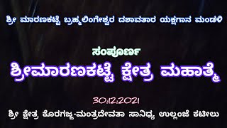 yakshagana ಶ್ರೀಮಾರಣಕಟ್ಟೆ ಬ್ರಹ್ಮಲಿಂಗೇಶ್ವರ ಮೇಳ.ಸಂಪೂರ್ಣ ಶ್ರೀ ಮಾರಣಕಟ್ಟೆ ಕ್ಷೇತ್ರ ಮಹಾತ್ಮೆ.Maranakatte Mela